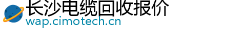 长沙电缆回收报价